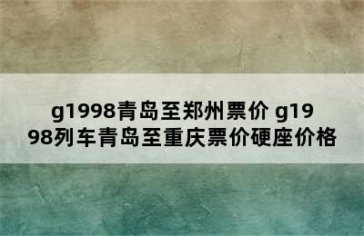 g1998青岛至郑州票价 g1998列车青岛至重庆票价硬座价格